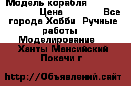 Модель корабля USS Consnitution. › Цена ­ 40 000 - Все города Хобби. Ручные работы » Моделирование   . Ханты-Мансийский,Покачи г.